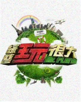 西瓜视频综艺明星大侦探
